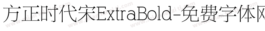 方正时代宋ExtraBold字体转换
