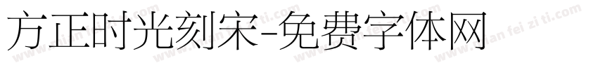 方正时光刻宋字体转换