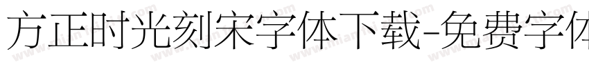 方正时光刻宋字体下载字体转换