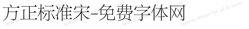 方正标准宋字体转换