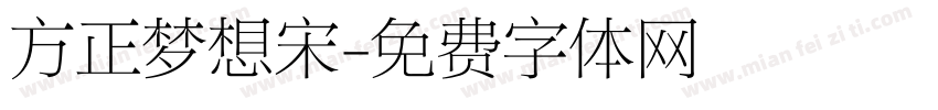 方正梦想宋字体转换