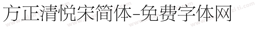 方正清悦宋简体字体转换