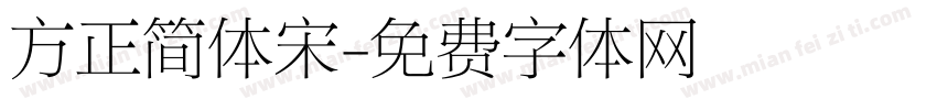 方正简体宋字体转换