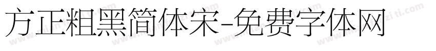 方正粗黑简体宋字体转换