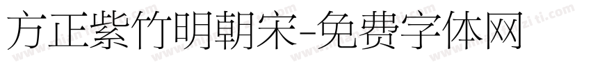 方正紫竹明朝宋字体转换