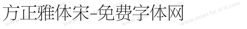 方正雅体宋字体转换