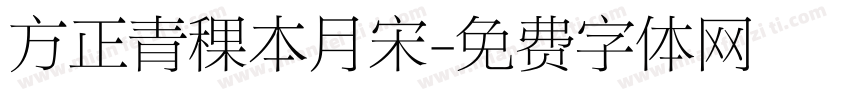 方正青稞本月宋字体转换