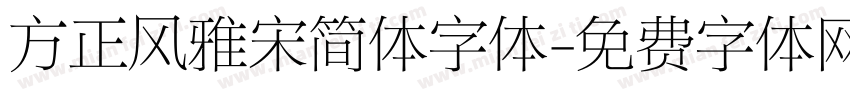 方正风雅宋简体字体字体转换