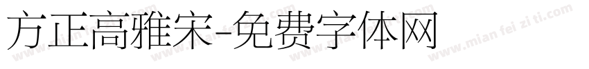方正高雅宋字体转换