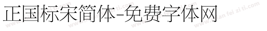正国标宋简体字体转换