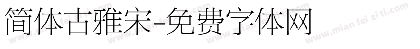 简体古雅宋字体转换