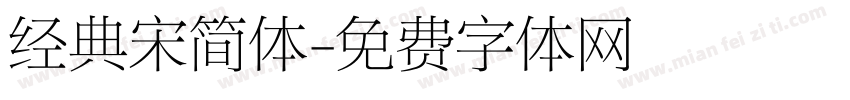 经典宋简体字体转换