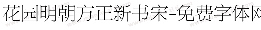 花园明朝方正新书宋字体转换