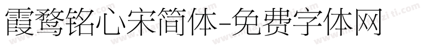霞鹜铭心宋简体字体转换