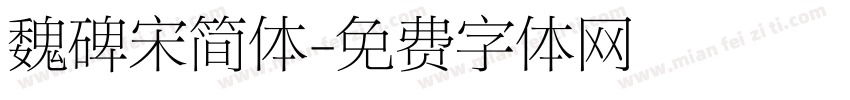魏碑宋简体字体转换