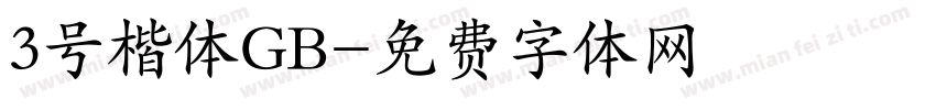 3号楷体GB字体转换