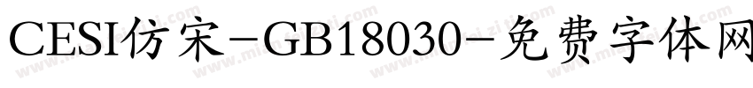 CESI仿宋-GB18030字体转换