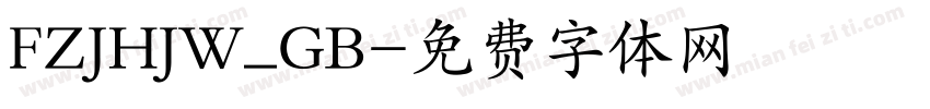 FZJHJW_GB字体转换