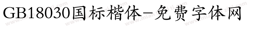 GB18030国标楷体字体转换