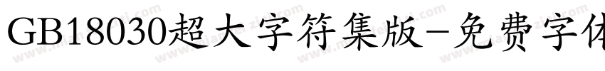 GB18030超大字符集版字体转换