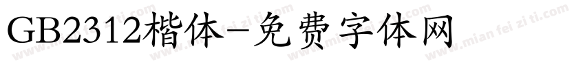 GB2312楷体字体转换