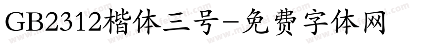 GB2312楷体三号字体转换