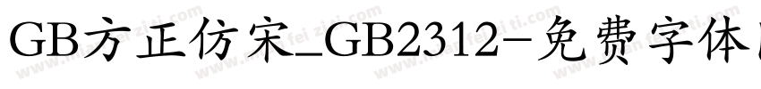 GB方正仿宋_GB2312字体转换