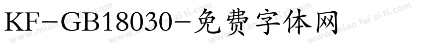 KF-GB18030字体转换