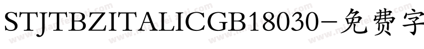 STJTBZITALICGB18030字体转换