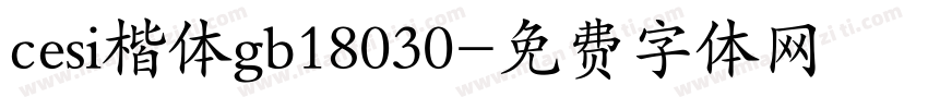 cesi楷体gb18030字体转换