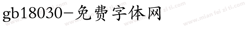 gb18030字体转换