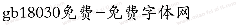 gb18030免费字体转换
