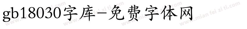 gb18030字库字体转换