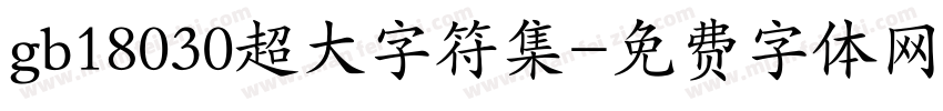 gb18030超大字符集字体转换