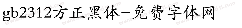 gb2312方正黑体字体转换