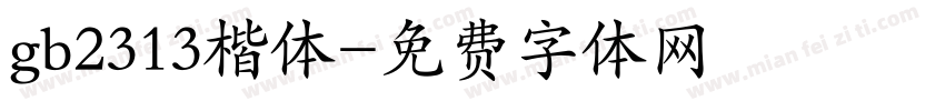 gb2313楷体字体转换