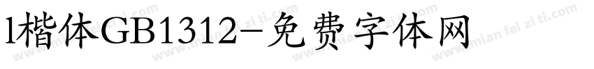 l楷体GB1312字体转换