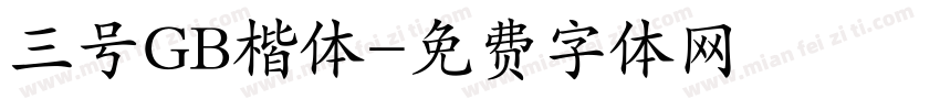 三号GB楷体字体转换