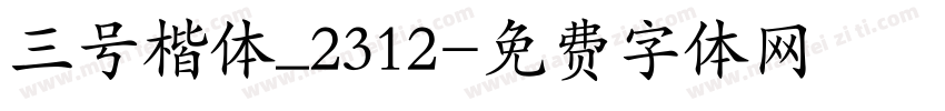 三号楷体_2312字体转换