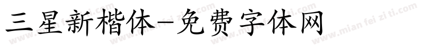 三星新楷体字体转换
