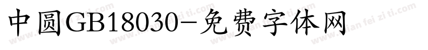 中圆GB18030字体转换