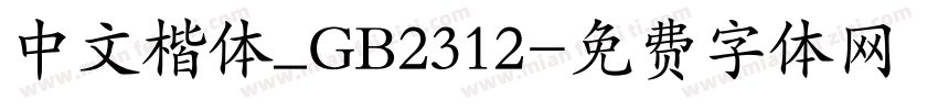 中文楷体_GB2312字体转换