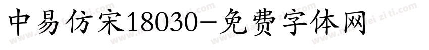 中易仿宋18030字体转换