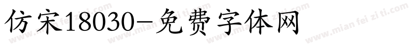 仿宋18030字体转换