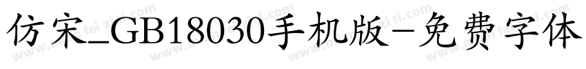 仿宋_GB18030手机版字体转换