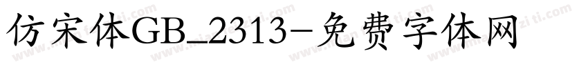 仿宋体GB_2313字体转换