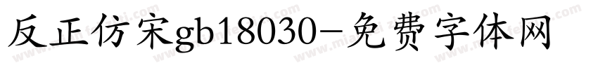 反正仿宋gb18030字体转换