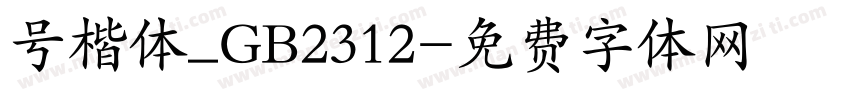 号楷体_GB2312字体转换
