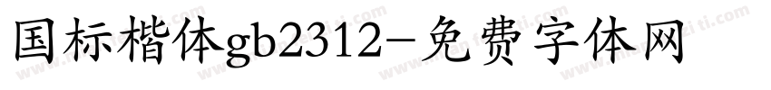 国标楷体gb2312字体转换
