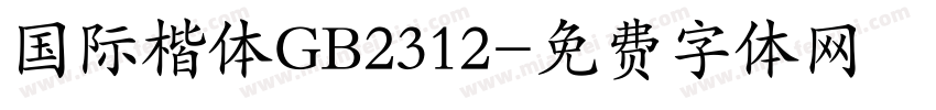 国际楷体GB2312字体转换